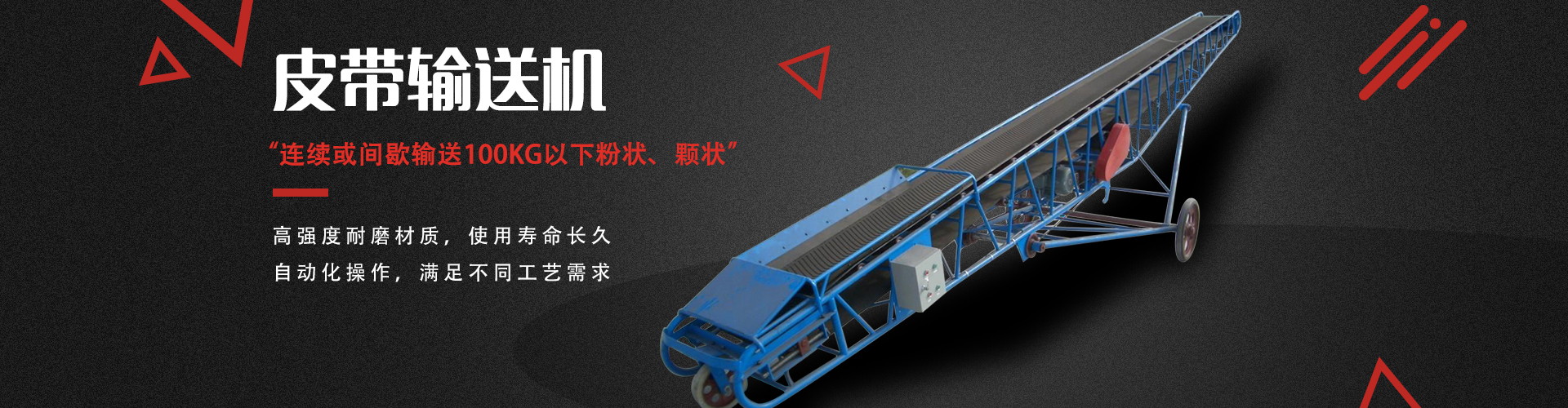 主要用於連續或間歇運動（dòng）來輸送100KG以下的物品或粉狀（zhuàng）、顆（kē）狀物（wù）品
