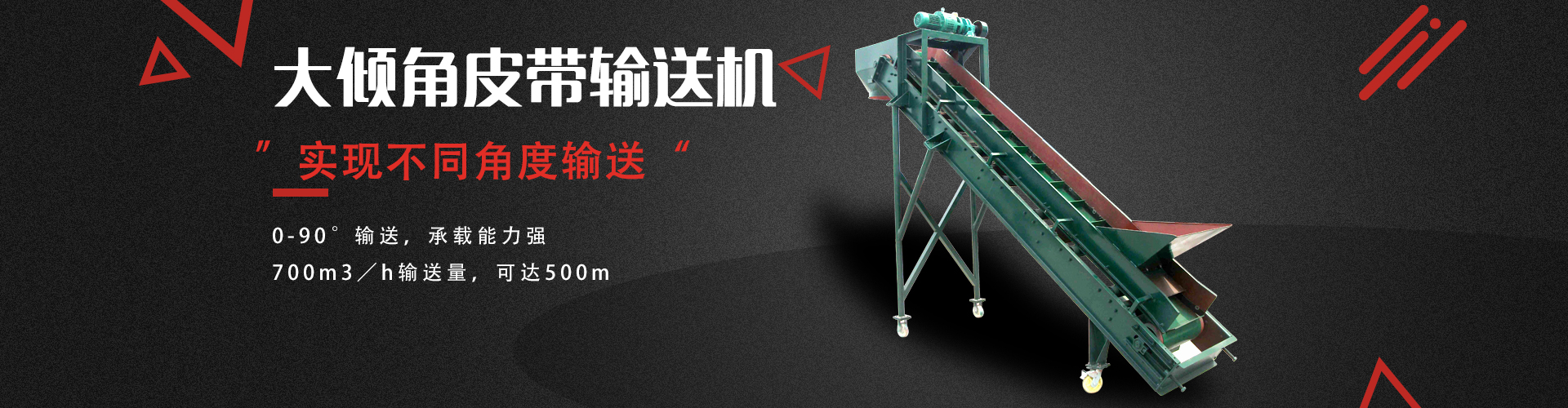 大傾角皮帶輸送（sòng）機