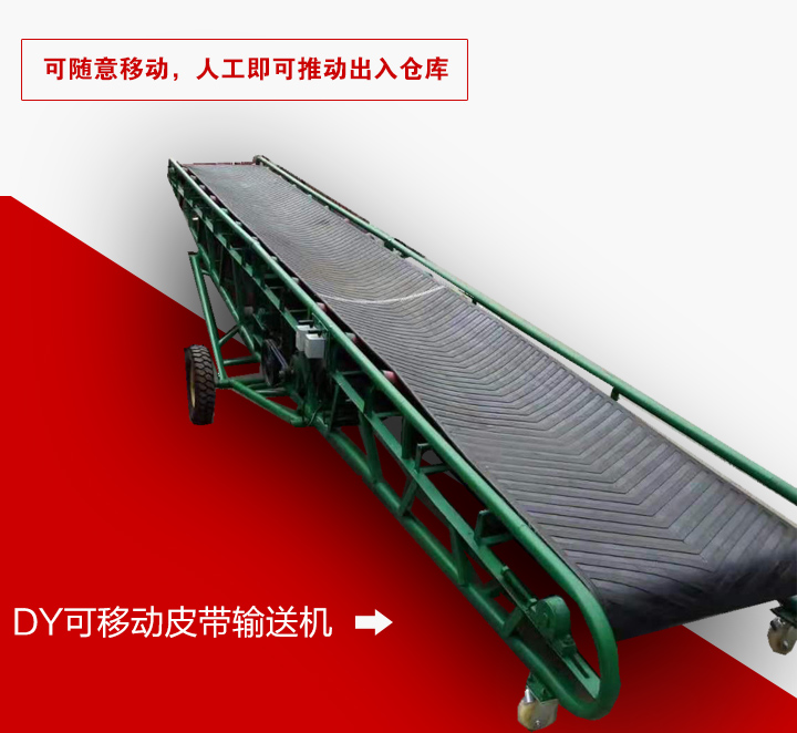 移動皮帶輸送機在底部加裝了移動輪、充氣輪（lún）胎、滑動輪，可以根據物料（liào）的堆放位置隨意移動